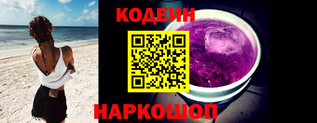 Свободный  Codein Purple Drank  Вход с VPN  Кодеин напиток Lean (лин) 